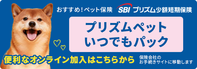 プリズムペットいつでもパック